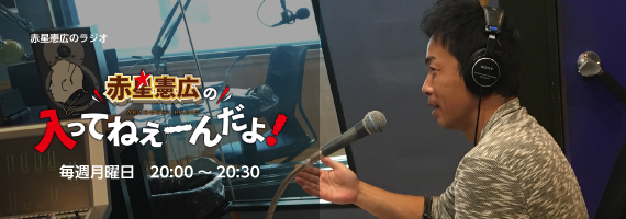 赤星ラジオバナー